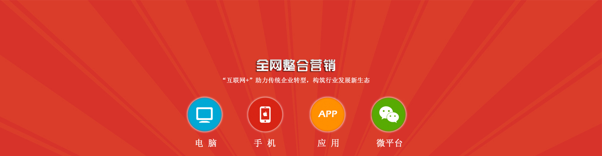 全網(wǎng)整合營(yíng)銷(xiāo)