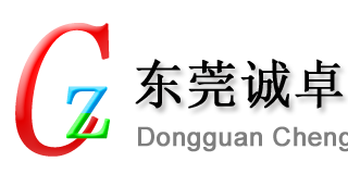 東莞誠(chéng)卓